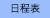 日程表